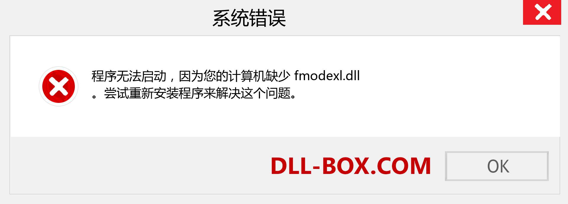 fmodexl.dll 文件丢失？。 适用于 Windows 7、8、10 的下载 - 修复 Windows、照片、图像上的 fmodexl dll 丢失错误